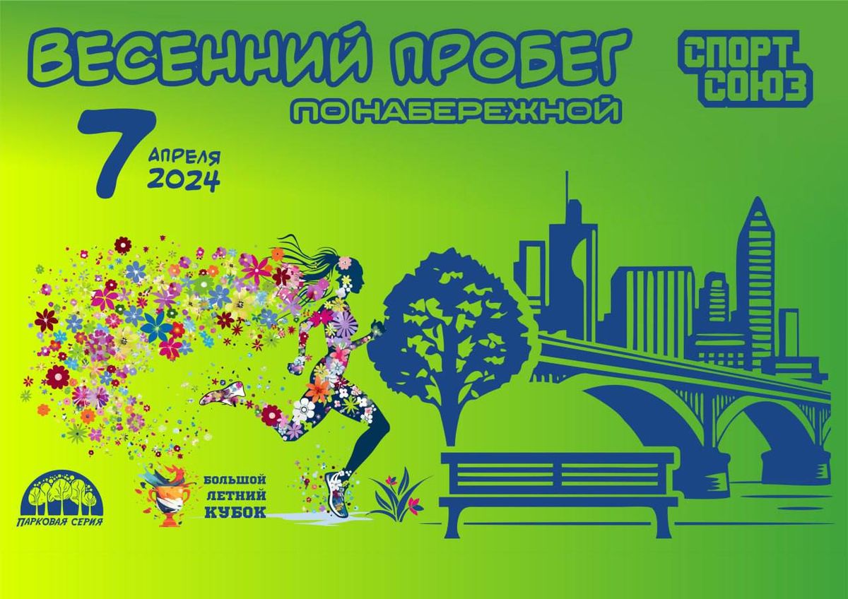 Забег на Набережной, пожалуйста внимательно ознакомьтесь с информацией о старте
