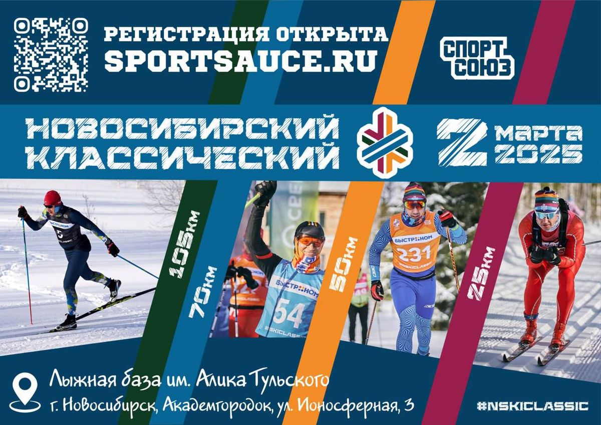 Новосибирский классический лыжный марафон!