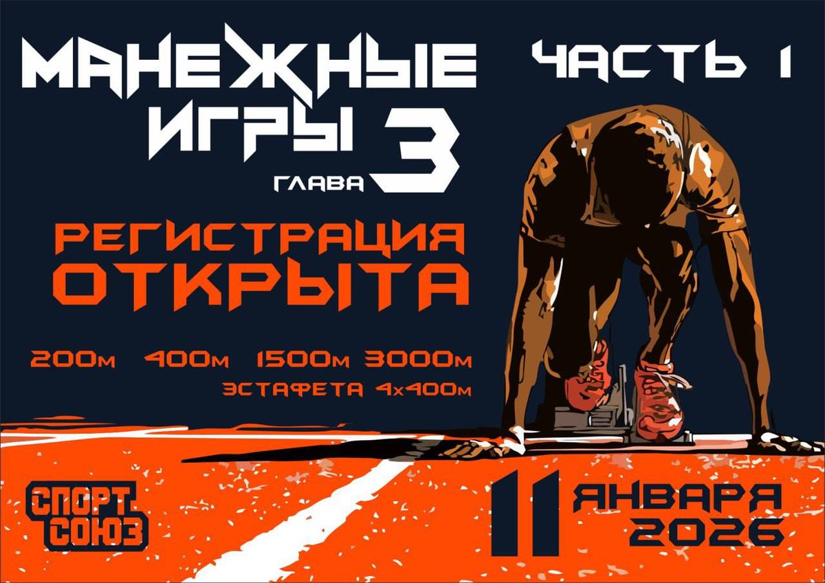 Открыта регистрация на быстрые и жаркие Манежные игры!