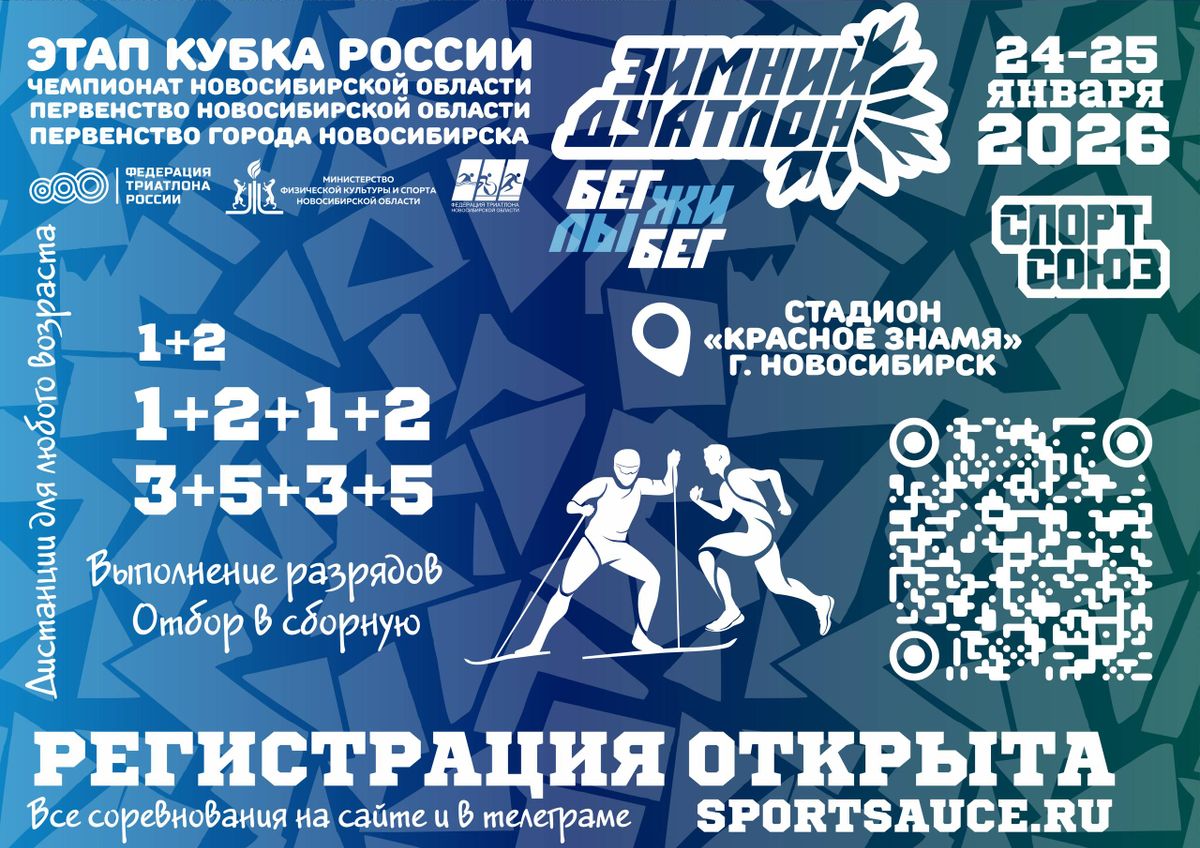 Открыта регистрация на зимний дуатлон!