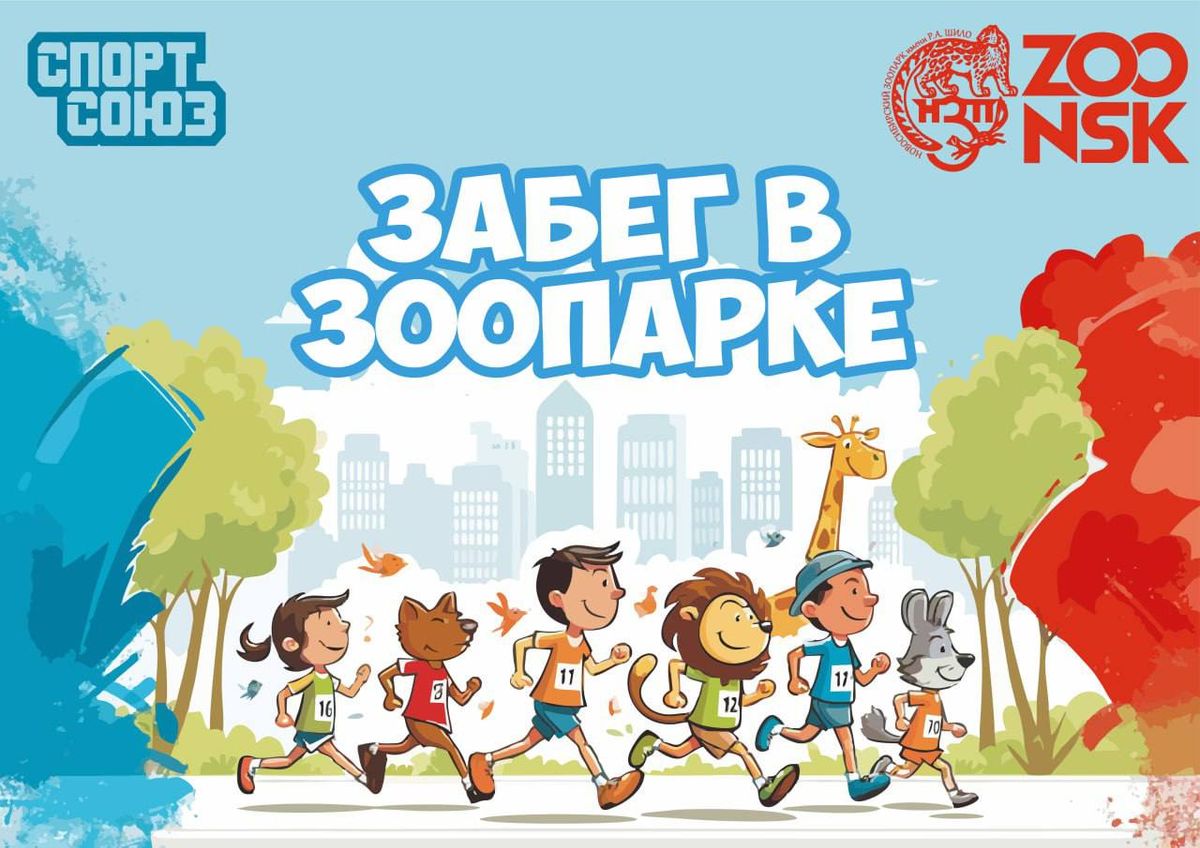 Афиша старта «Забег в зоопарке»