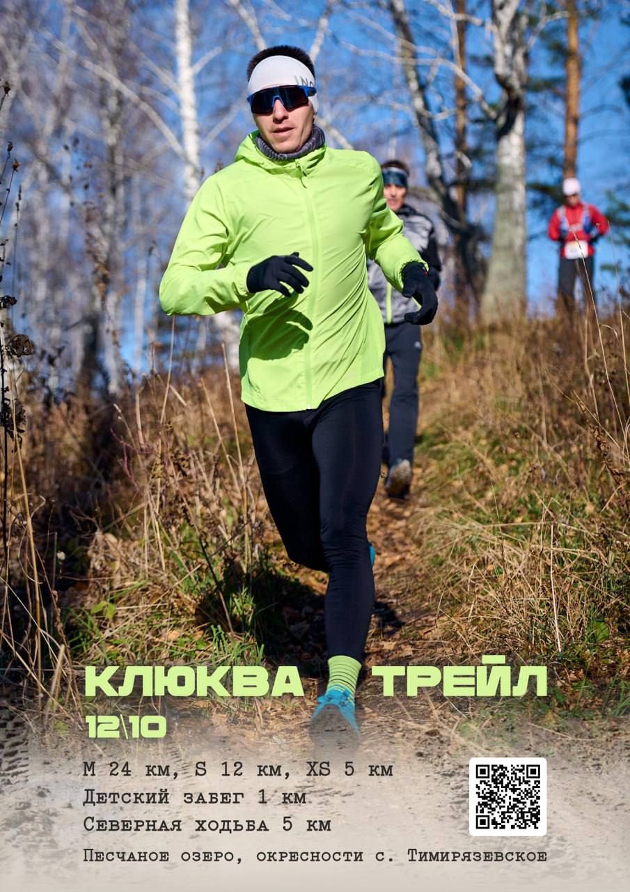 Анонс Klukva Trail 2025