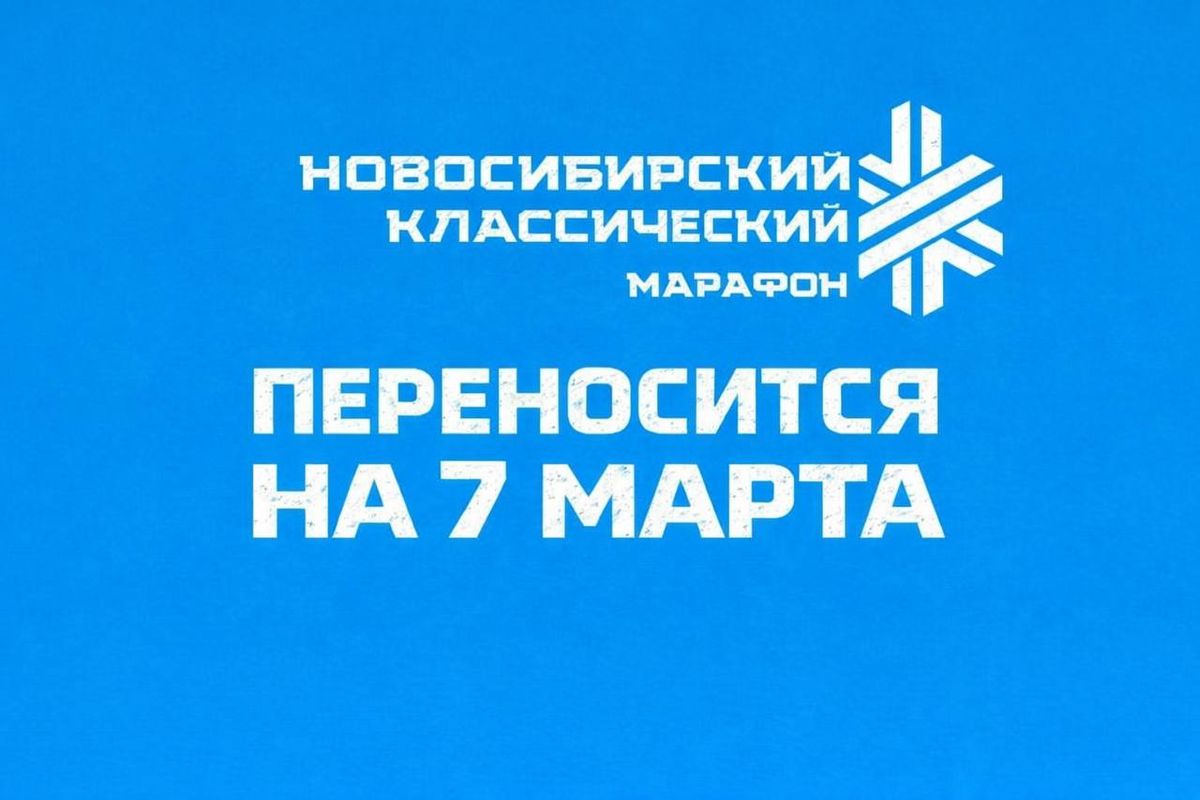 Уважаемые участники, Новосибирский Классический марафон ПЕРЕНОСИТСЯ на 7 марта!