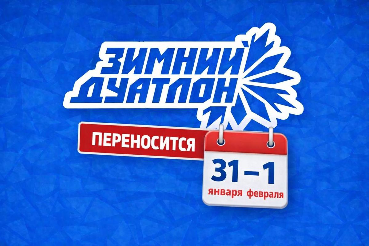 Уважаемые Участники, Зимний Дуатлон ПЕРЕНОСИТСЯ. Этап Кубка России не переносится 
