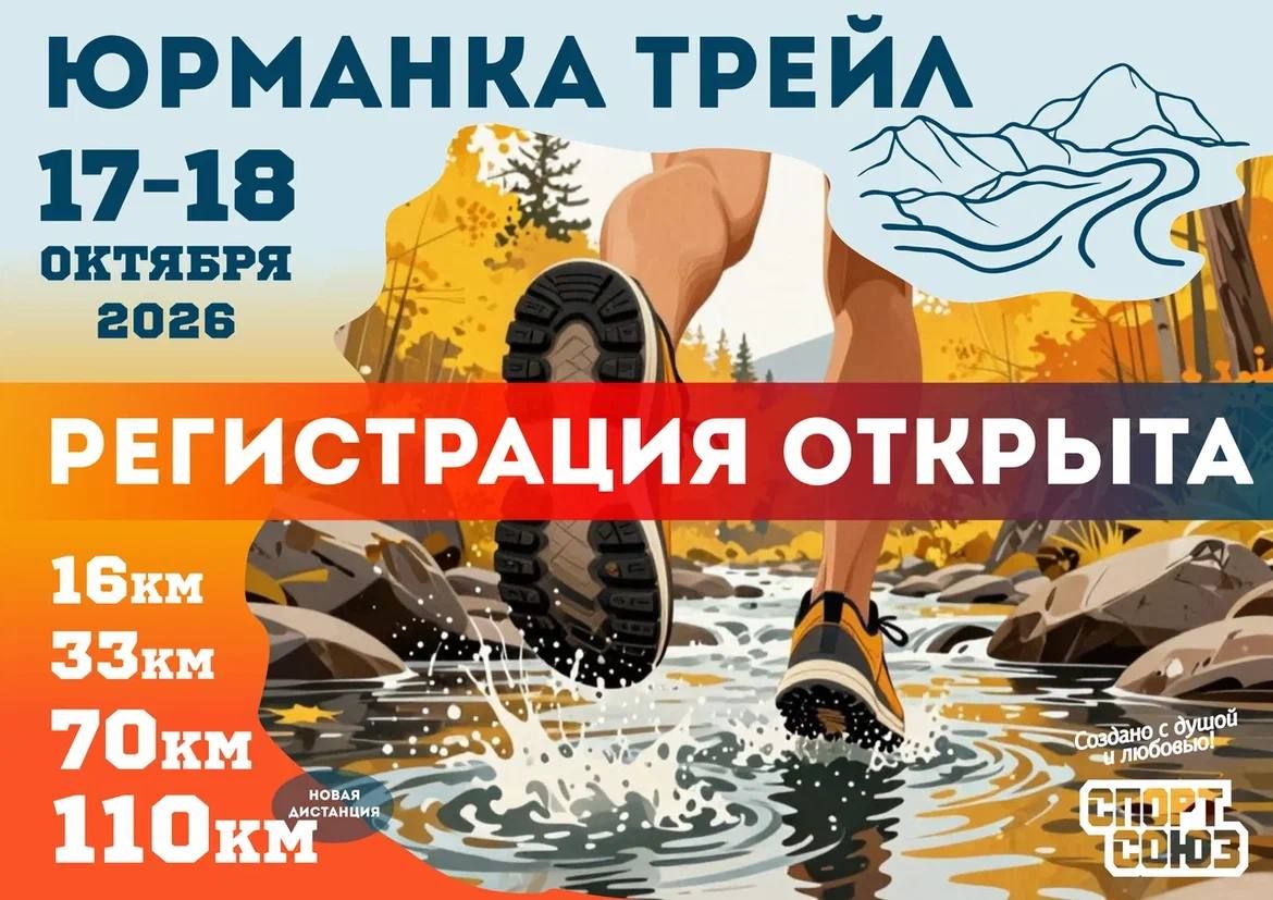 Регистрация на Юрманка трейл открыта!
