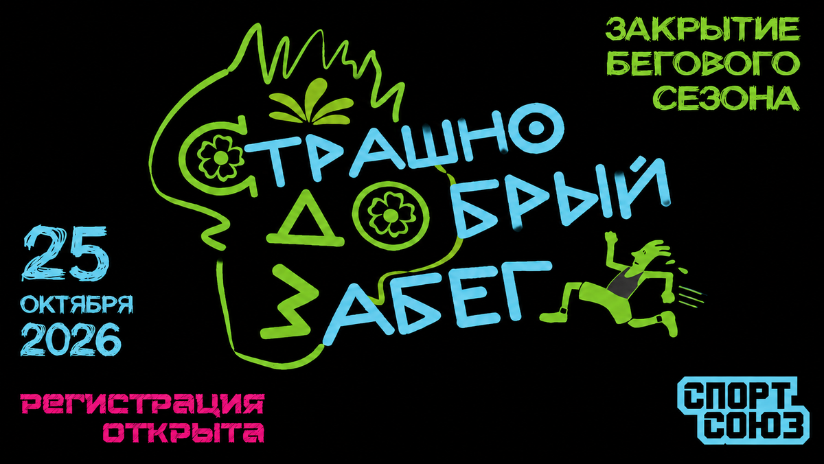 Открыта регистрация на закрытие бегового сезона 2026 года — СТРАШНО ДОБРЫЙ ЗАБЕГ! 