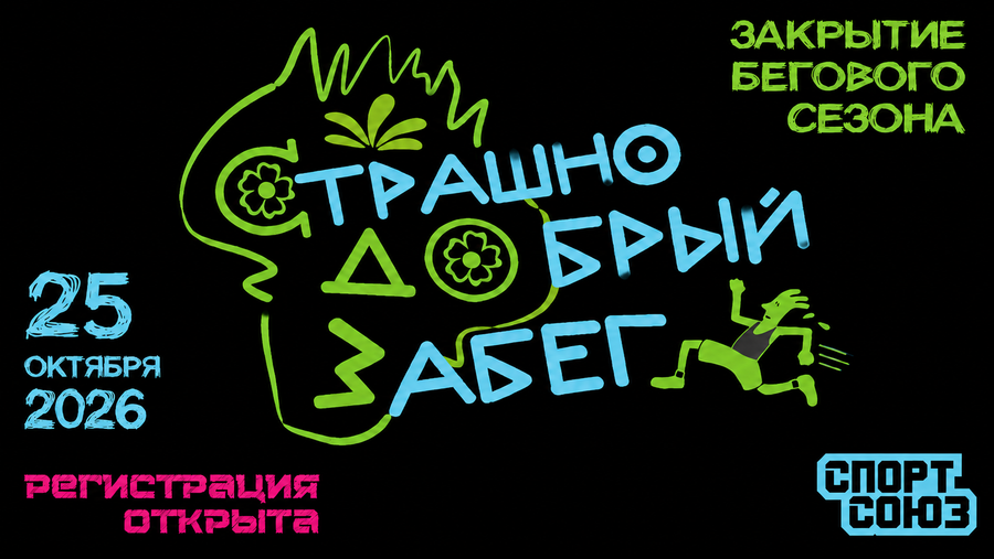 Открыта регистрация на закрытие бегового сезона 2026 года — СТРАШНО ДОБРЫЙ ЗАБЕГ! 